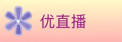 优直播 logo